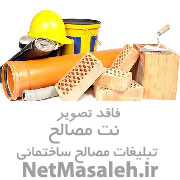 مصالح ساختمانی به صورت عمده وخورده فروشی