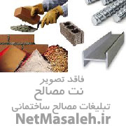 تولید وپخش کلیه مصالح مصرفی ساختمان